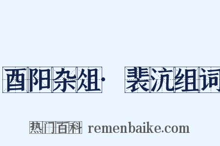 酉阳杂俎·裴沆组词是什么意思的图片